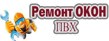 Ремонт окон в москве